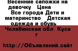 Весенние сапожки на девочку › Цена ­ 250 - Все города Дети и материнство » Детская одежда и обувь   . Челябинская обл.,Куса г.